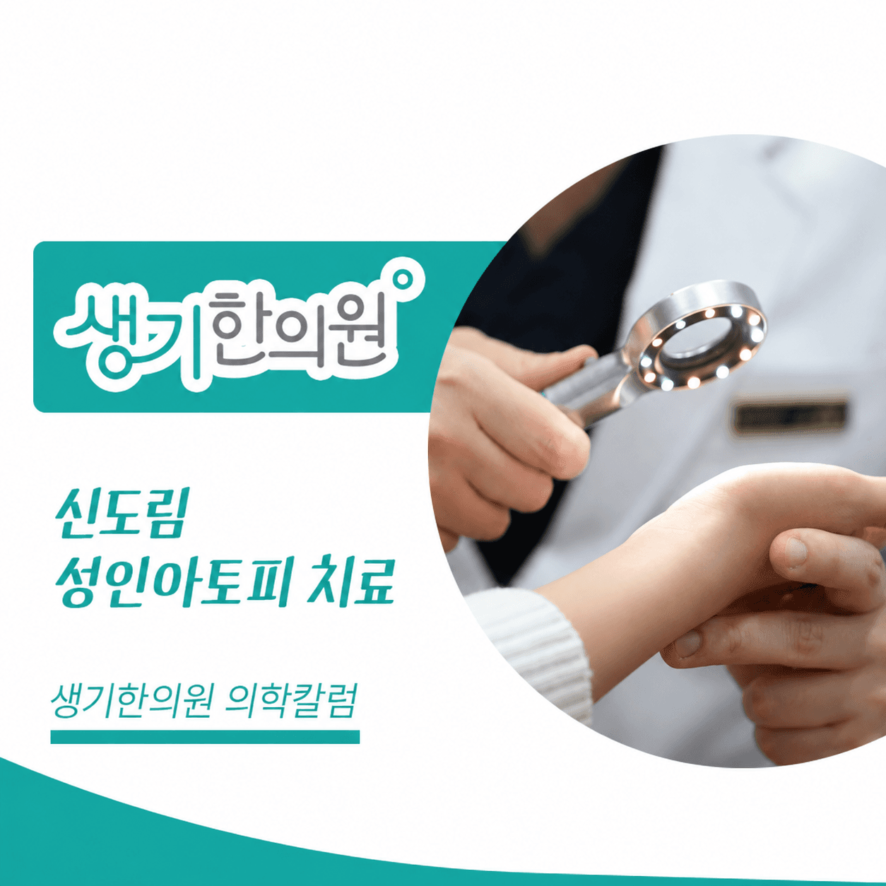 생기한의원 신도림점 성인 아토피와 생활 속 자극 의학칼럼과 피부 진료 사진