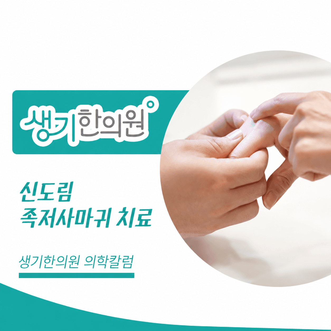 생기한의원 신도림점 발바닥의 족저사마귀 의학칼럼과 피부 진료 사진