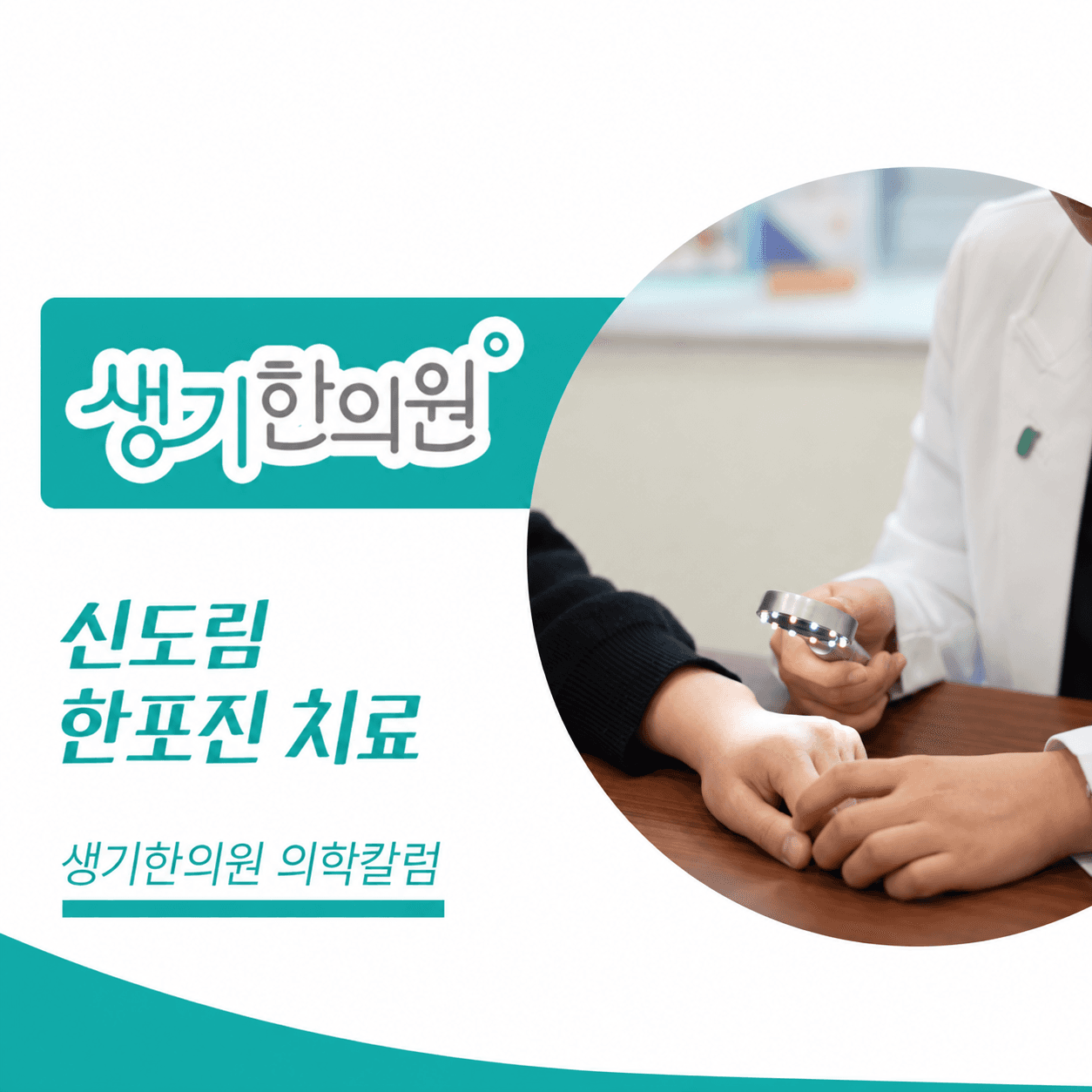 생기한의원 신도림점 손발 물집이 생기는 한포진 의학칼럼과 피부 진료 사진