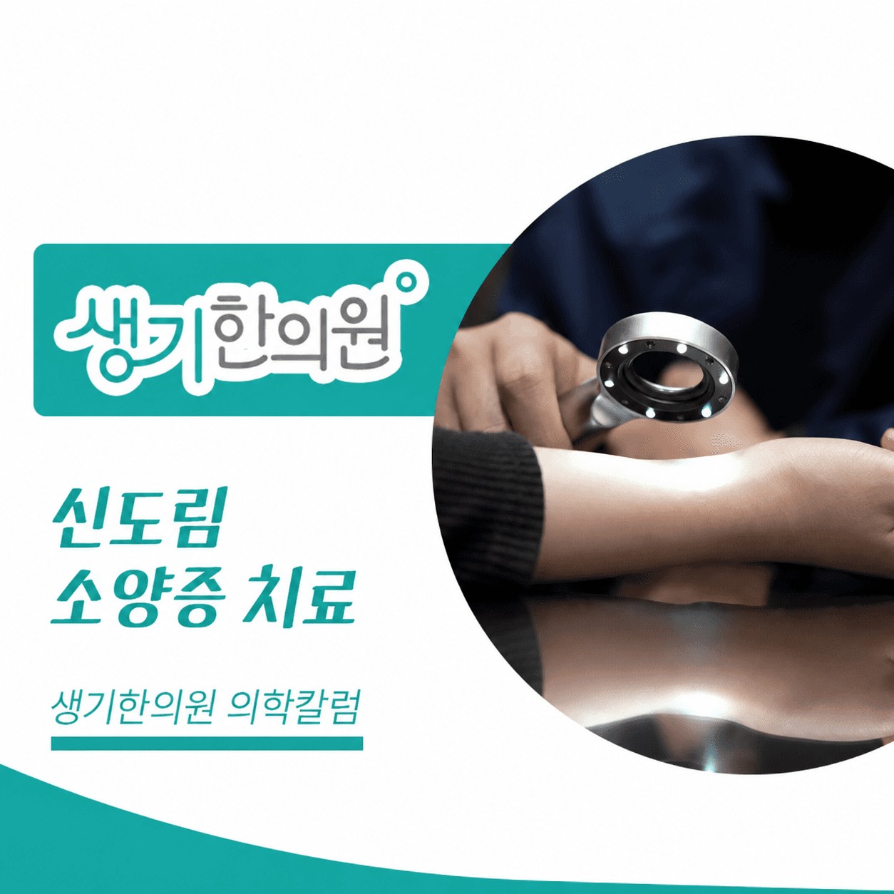 생기한의원 신도림점 반복되는 가려움과 소양증 의학칼럼과 피부 진료 사진