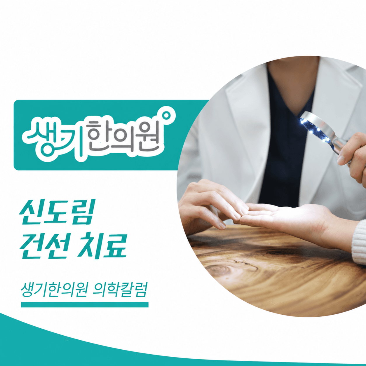 생기한의원 신도림점 건선의 증상과 생활 관리 의학칼럼과 피부 진료 사진