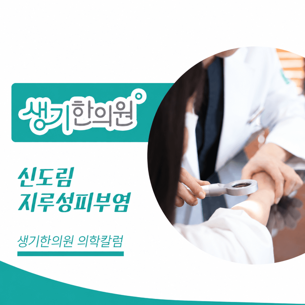 생기한의원 신도림점 지루성피부염과 피부 자극 의학칼럼과 피부 진료 사진