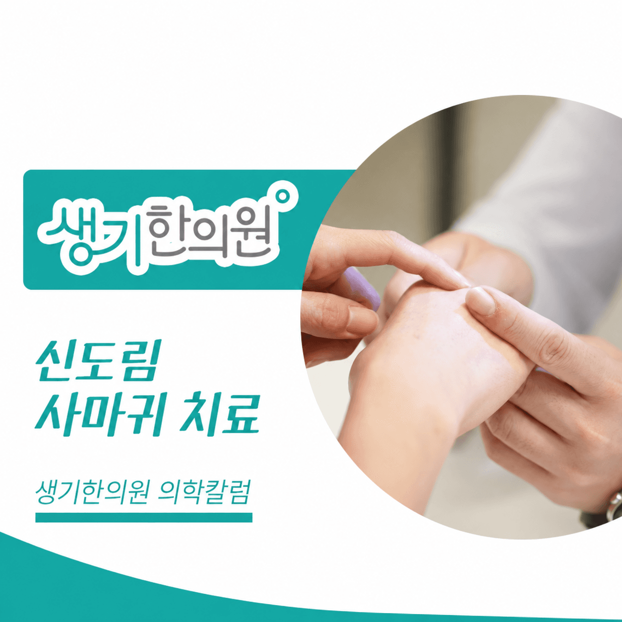 생기한의원 신도림점 사마귀 증상과 피부 관리 의학칼럼과 피부 진료 사진