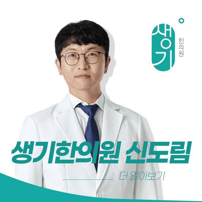 생기한의원 신도림점 대표원장 이신기 사진과 문구 「더 알아보기」