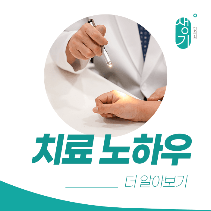 펜라이트로 손을 살펴보는 사진과 문구 「치료 노하우 · 더 알아보기」