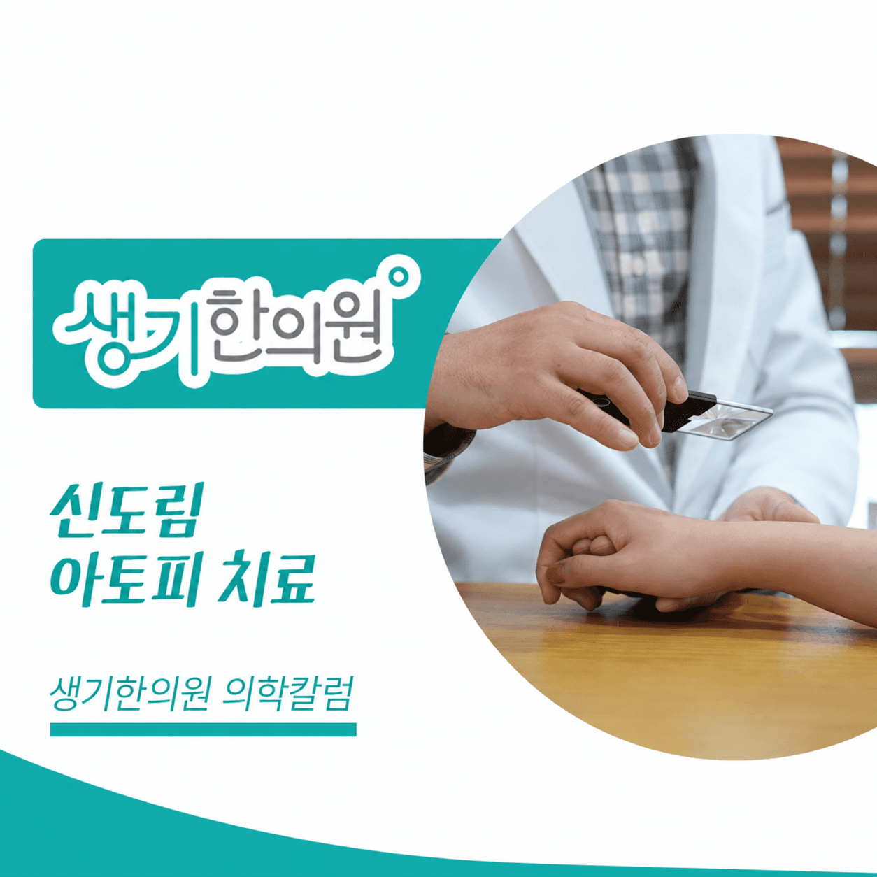 생기한의원 신도림점 아토피 증상과 생활 관리 의학칼럼과 피부 진료 사진