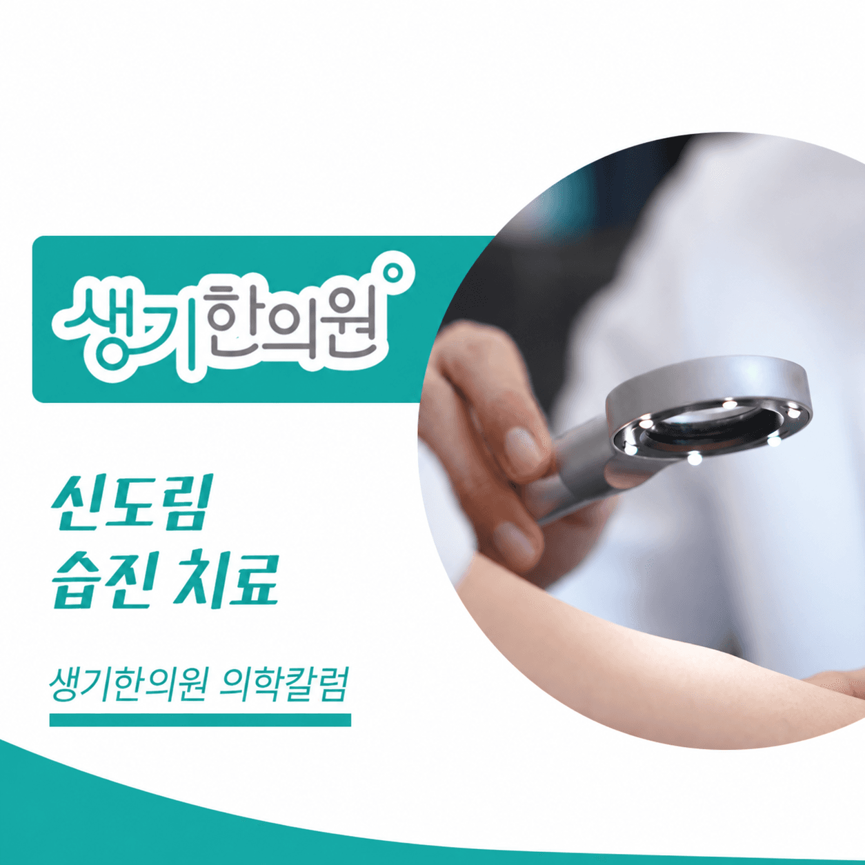 생기한의원 신도림점 반복되는 습진과 피부 관리 의학칼럼과 피부 진료 사진