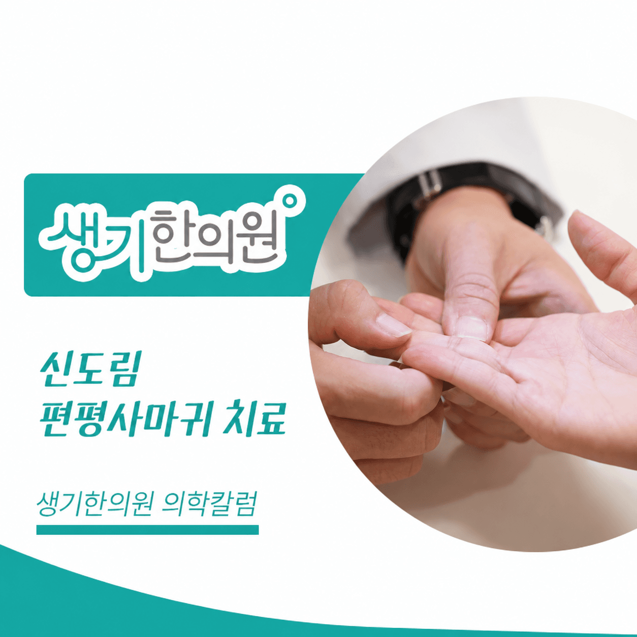 생기한의원 신도림점 편평사마귀와 반복되는 마찰 의학칼럼과 피부 진료 사진