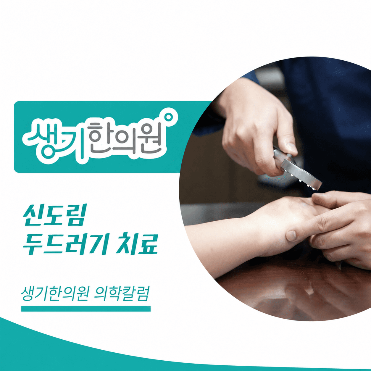 생기한의원 신도림점 두드러기 증상과 반복 양상 의학칼럼과 피부 진료 사진