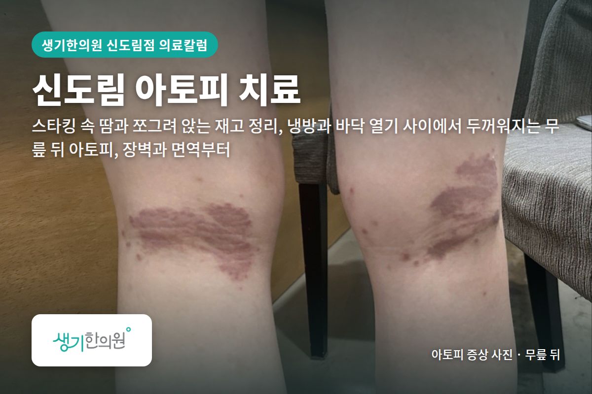 무릎 뒤 아토피 증상 사진과 문구 「신도림 아토피 치료, 스타킹 속 땀과 쪼그려 앉는 재고 정리, 냉방과 바닥 열기 사이에서 두꺼워지는 무릎 뒤 아토피, 장벽과 면역부터 · 생기한의원 신도림점」