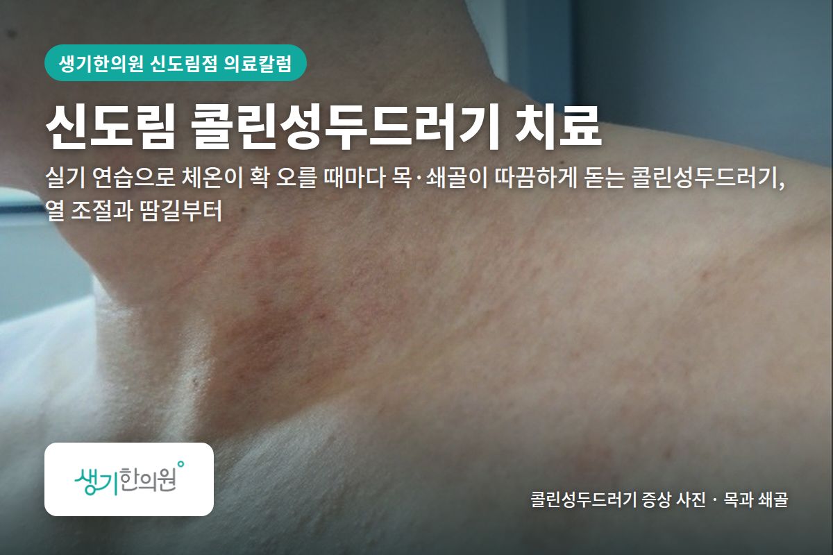 목과 쇄골 콜린성두드러기 증상 사진과 문구 「신도림 콜린성두드러기 치료, 실기 연습으로 체온이 확 오를 때마다 목·쇄골이 따끔하게 돋는 콜린성두드러기, 열 조절과 땀길부터 · 생기한의원 신도림점」