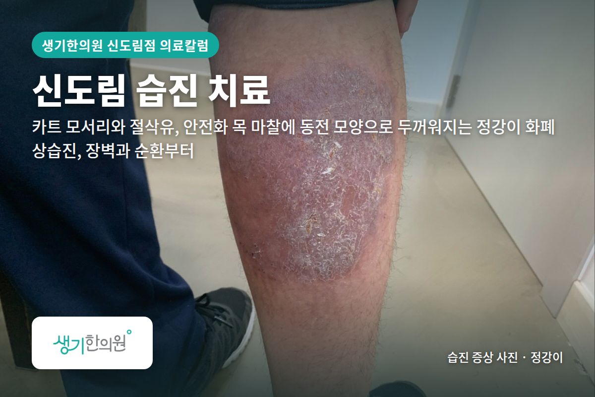 정강이 습진 증상 사진과 문구 「신도림 습진 치료, 카트 모서리와 절삭유, 안전화 목 마찰에 동전 모양으로 두꺼워지는 정강이 화폐상습진, 장벽과 순환부터 · 생기한의원 신도림점」