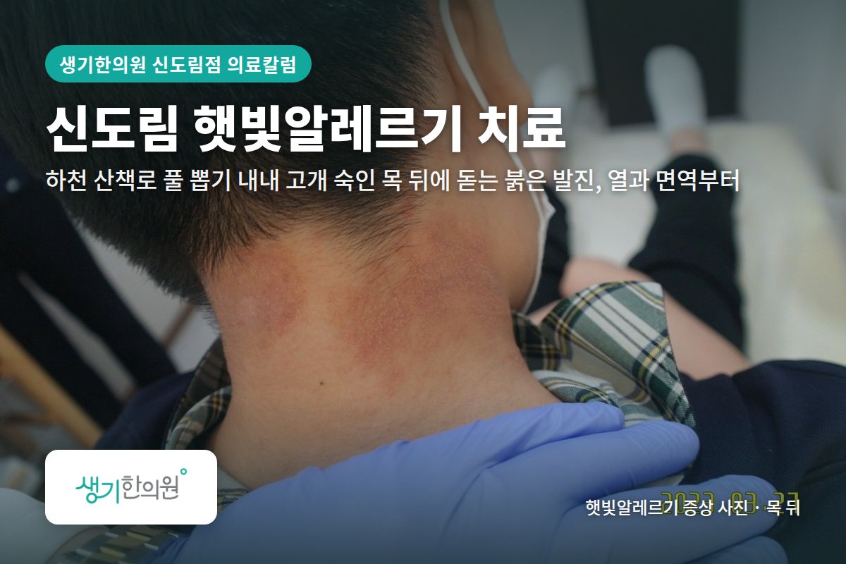 목 뒤 햇빛알레르기 증상 사진과 문구 「신도림 햇빛알레르기 치료, 하천 산책로 풀 뽑기 내내 고개 숙인 목 뒤에 돋는 붉은 발진, 열과 면역부터 · 생기한의원 신도림점」
